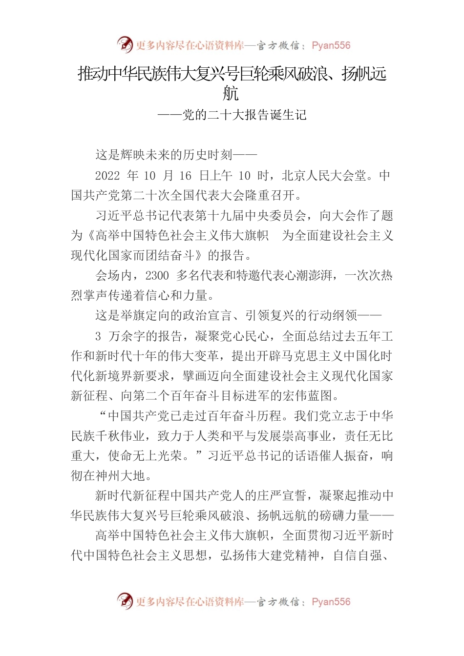 推动中华民族伟大复兴号巨轮乘风破浪.docx_第1页