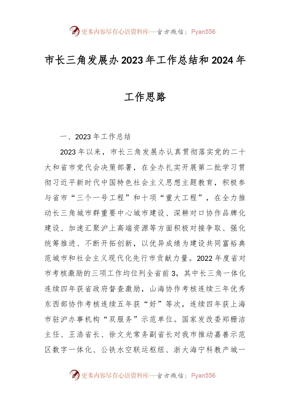 市长三角发展办2023年工作总结和2024年工作思路.docx_第1页