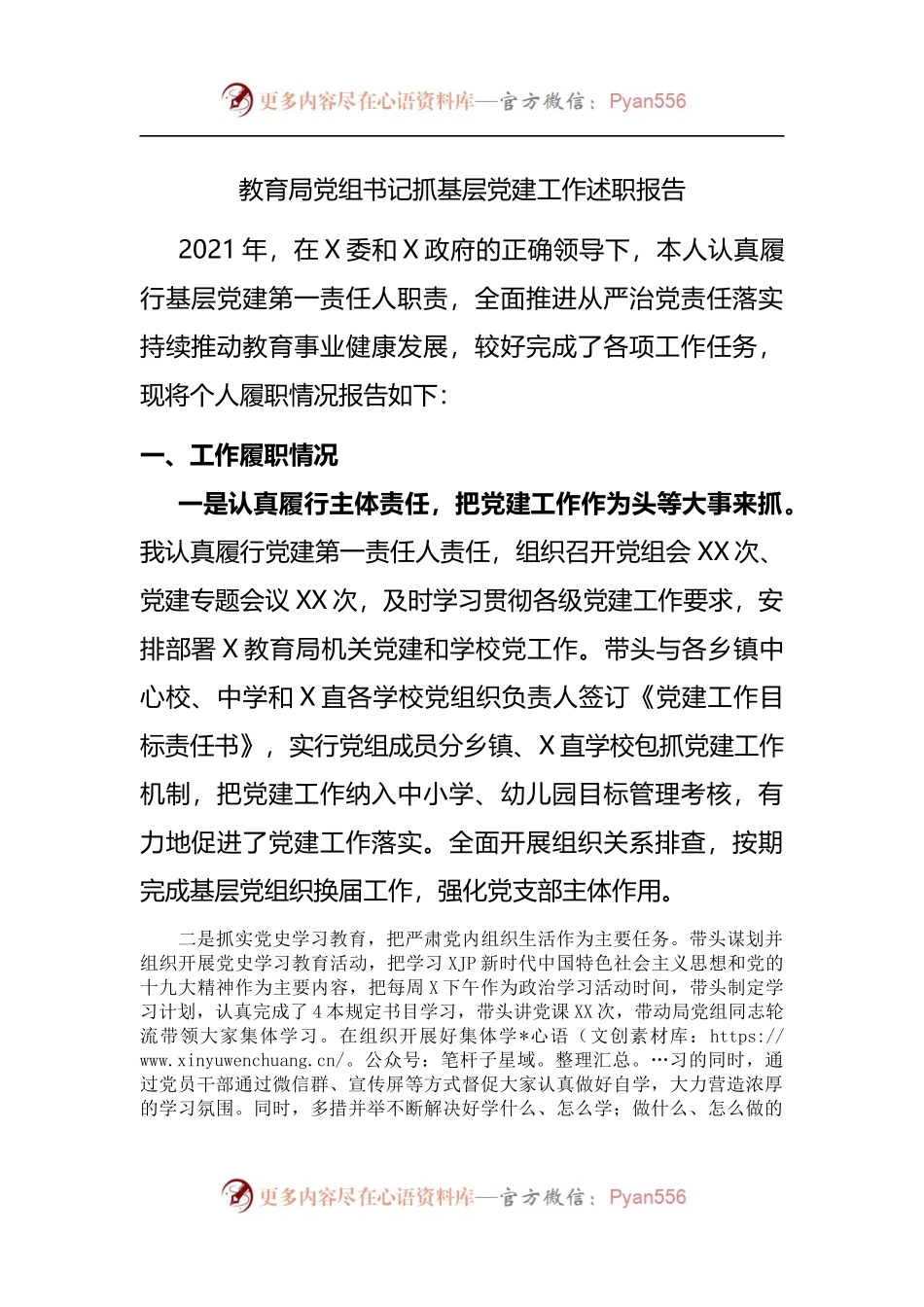 教育局抓基层党建工作述职报告.docx_第1页