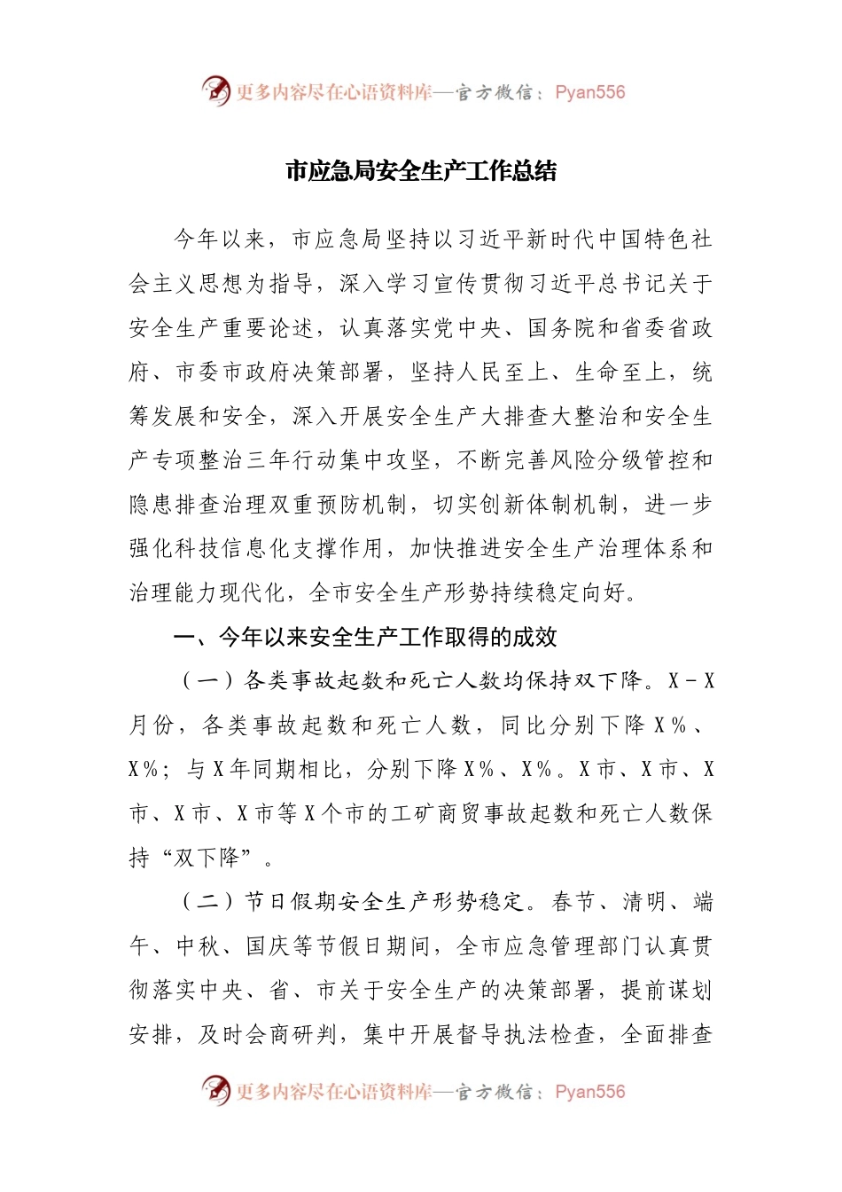 应急局安全生产工作总结.docx_第1页