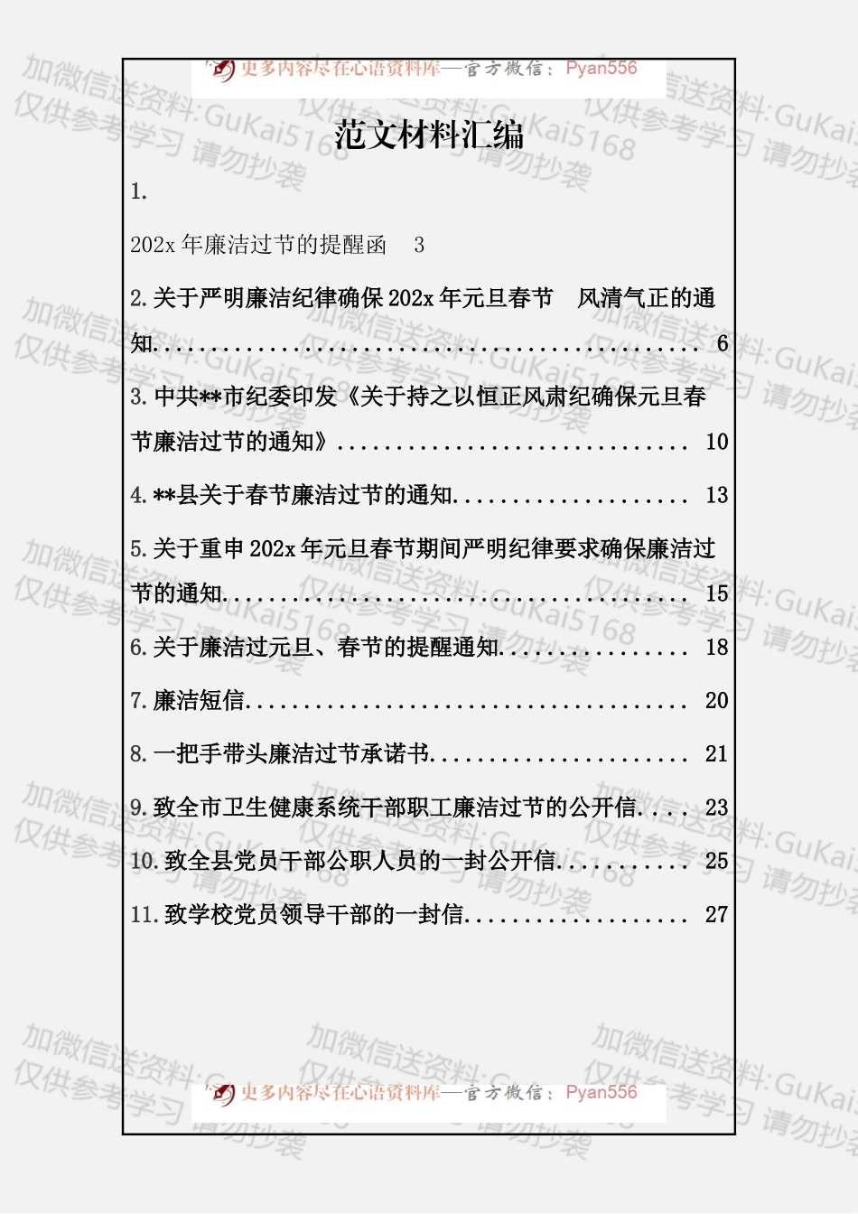 廉洁过节通知、公开信、短信（11篇0.96万字）.docx_第1页
