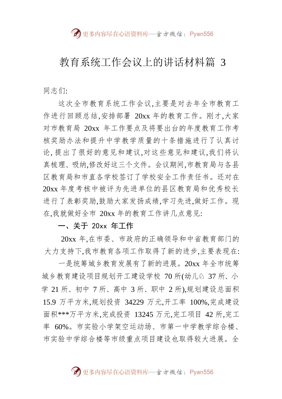 教育系统工作会议上的讲话材料篇3.docx_第1页