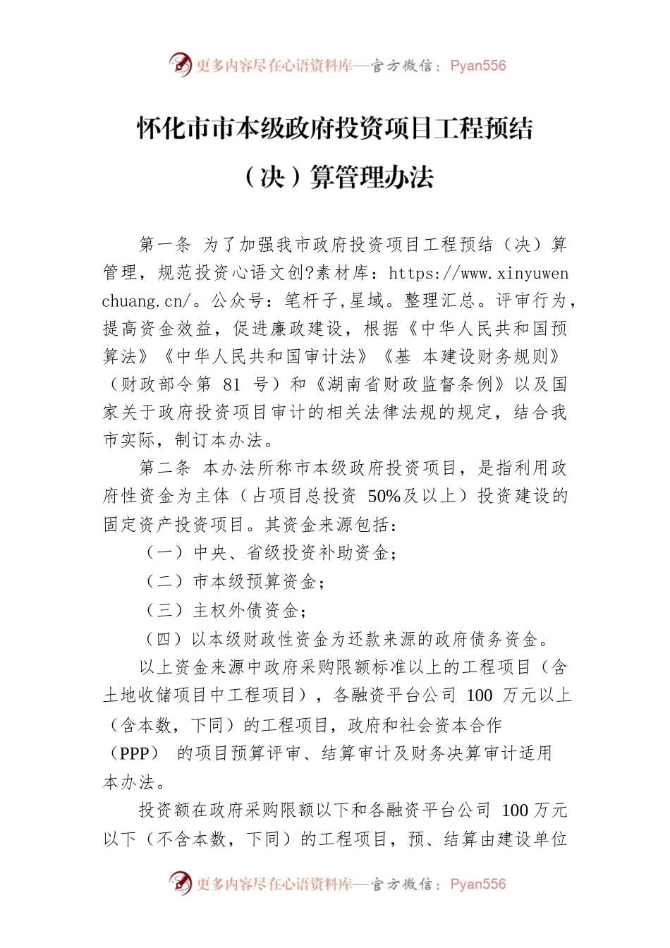 怀化市市本级政府投资项目工程预结（决）算管理办法.docx_第1页