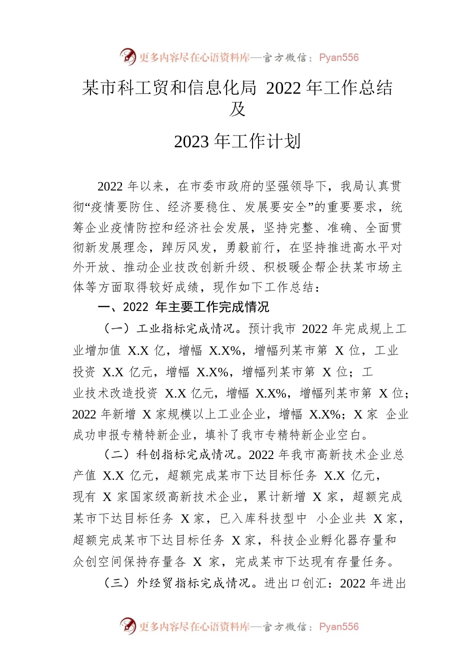 市科工贸和信息化局2022年工作总结及2023年工作计划.docx_第1页