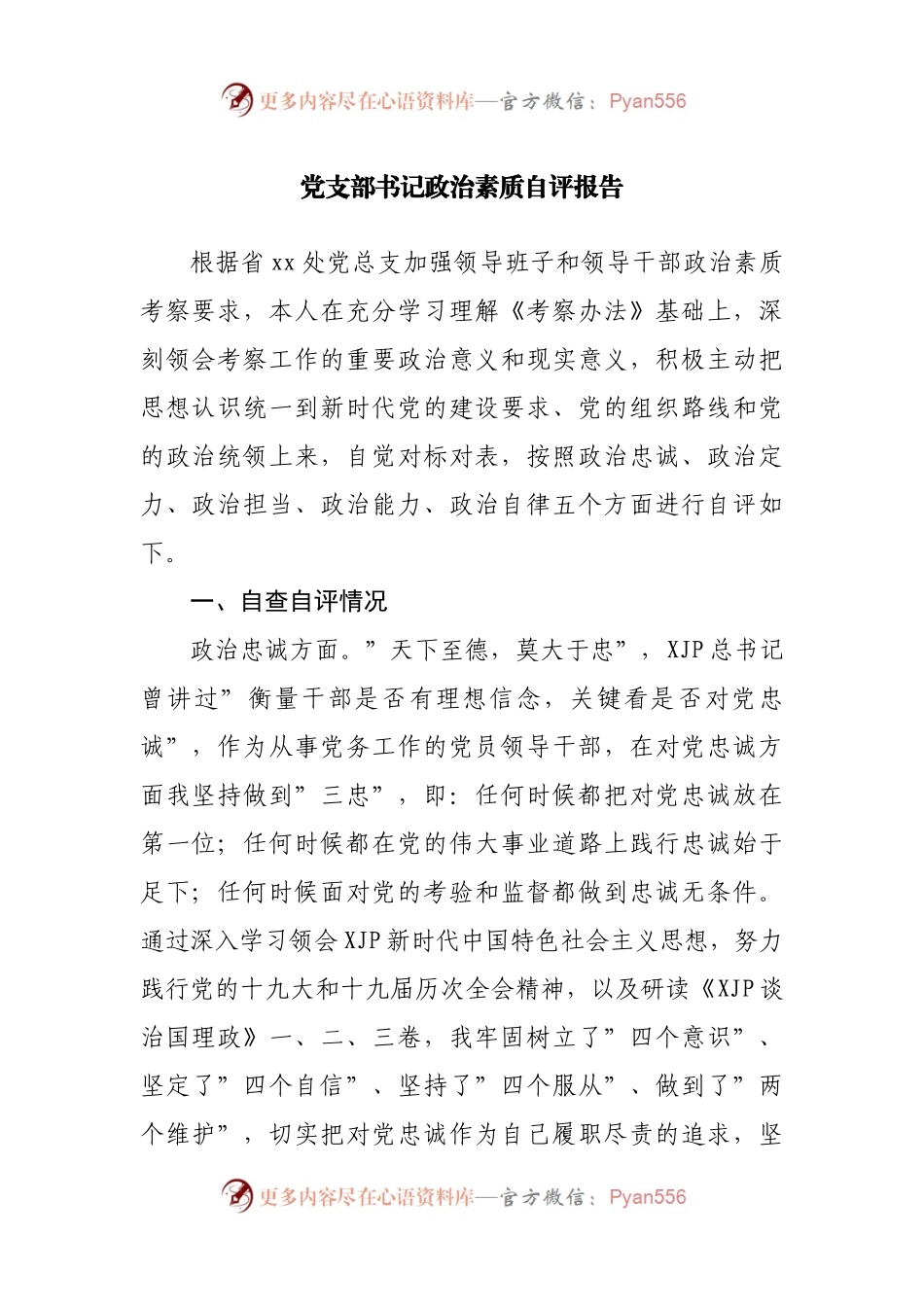 政治素质自评报告.docx_第1页