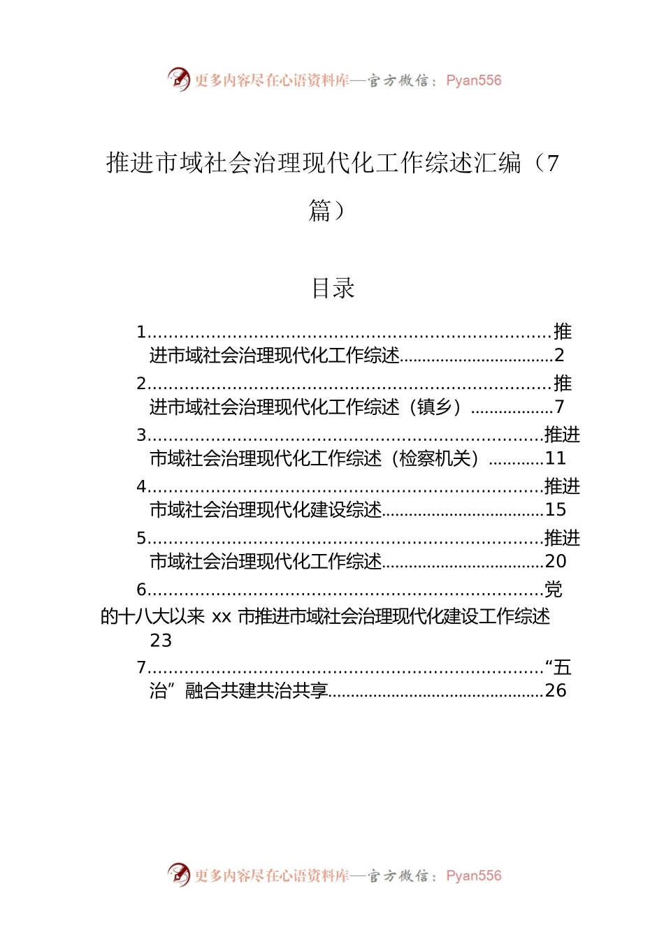 推进市域社会治理现代化工作综述汇编（7篇）.docx_第1页