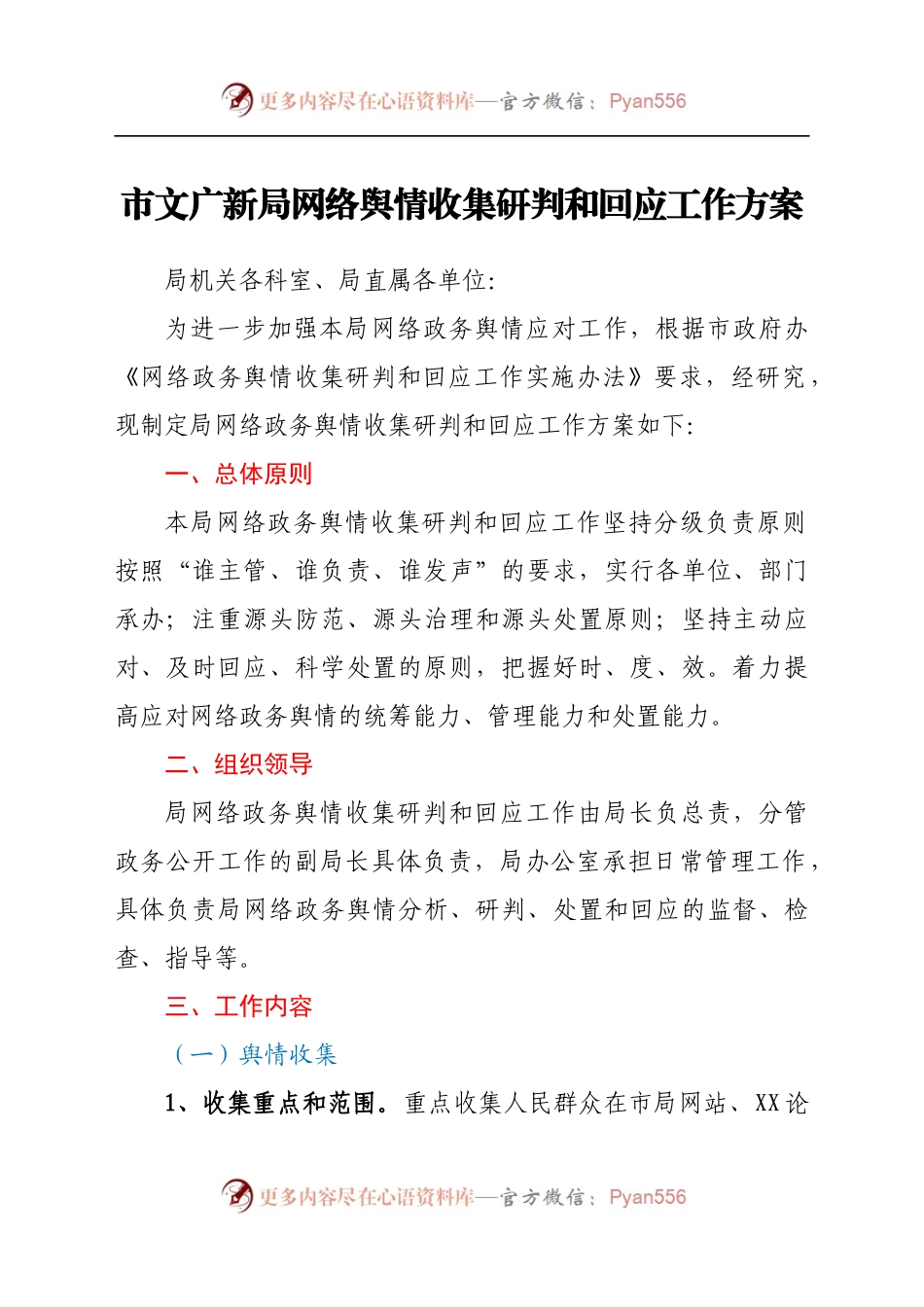 市文广新局网络舆情收集研判和回应工作方案.docx_第1页