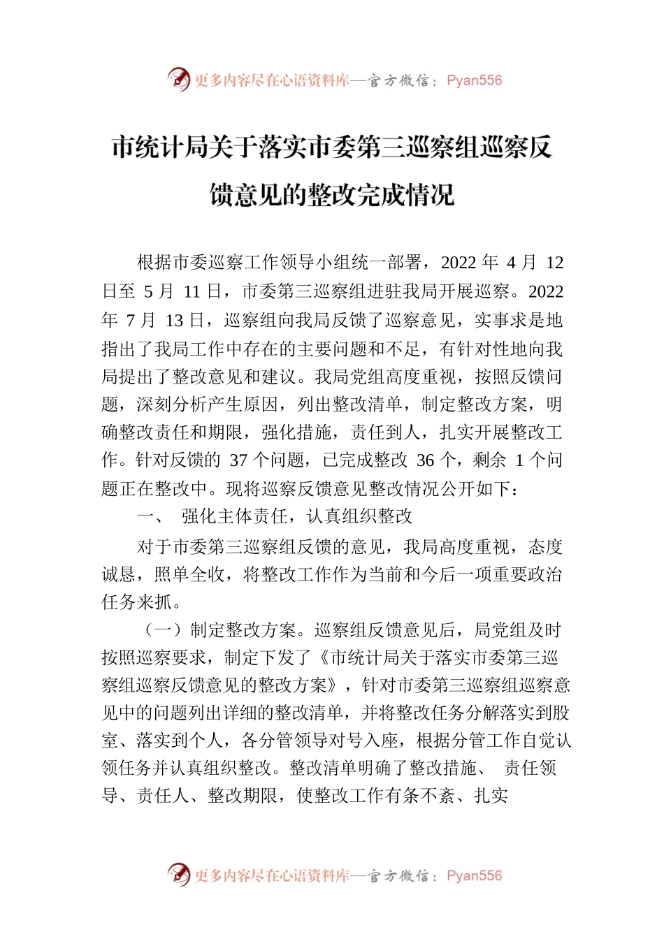 市统计局关于落实市委第三巡察组巡察反馈意见的整改完成情况（2023年6月21日）.docx_第1页