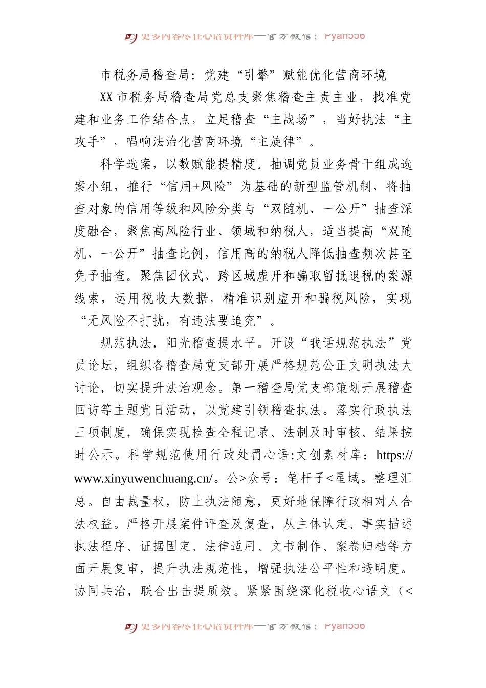 市税务局稽查局：党建“引擎”赋能优化营商环境.docx_第1页