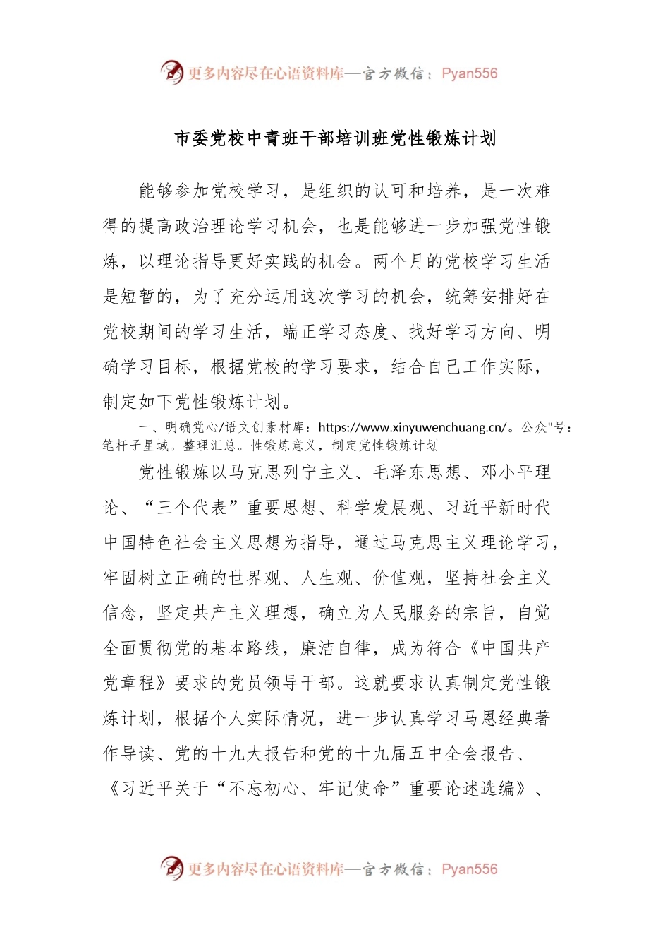 市委党校中青班干部培训班党性锻炼计划.docx_第1页