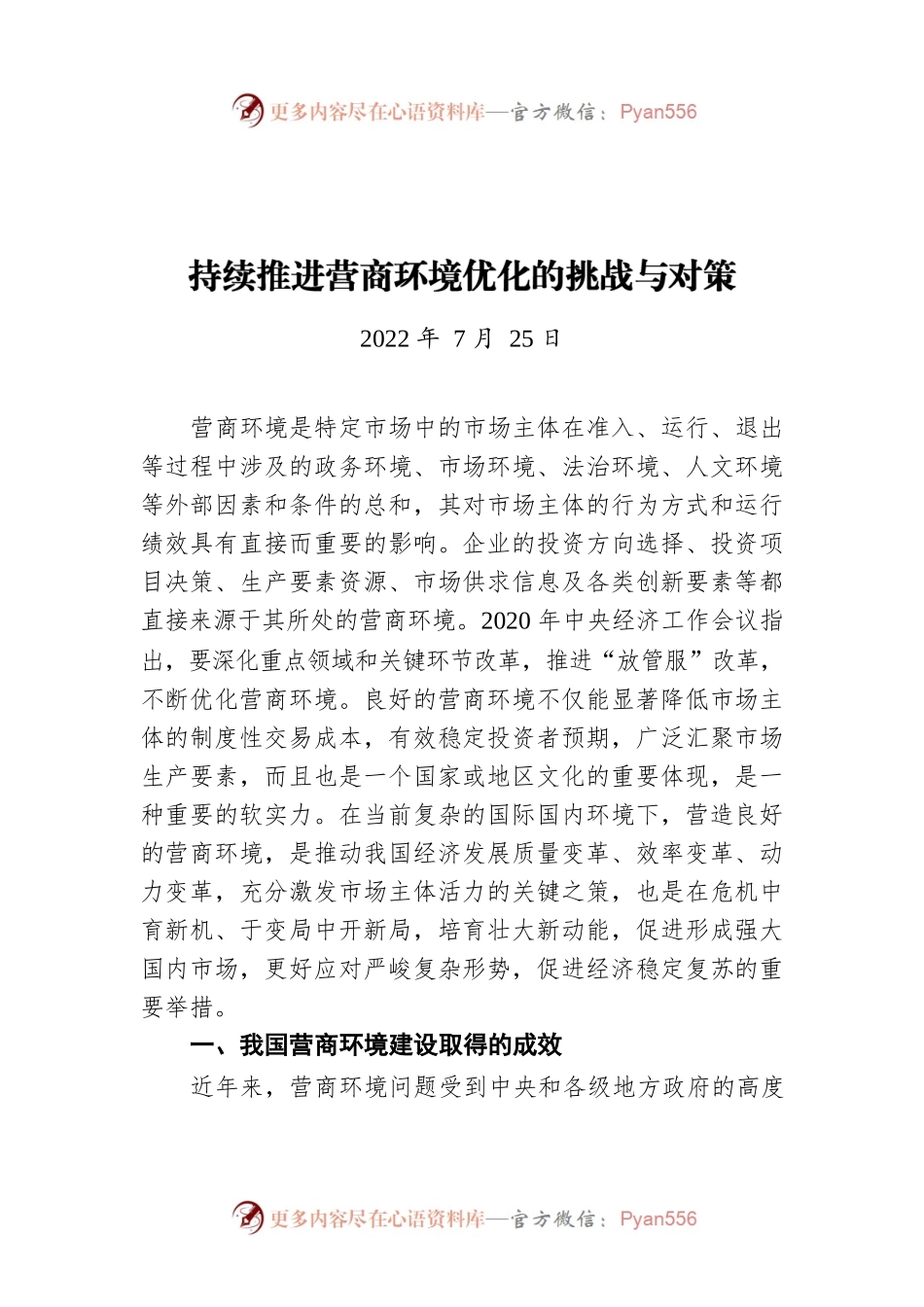 持续推进营商环境优化的挑战与对策（20220725）.docx_第1页