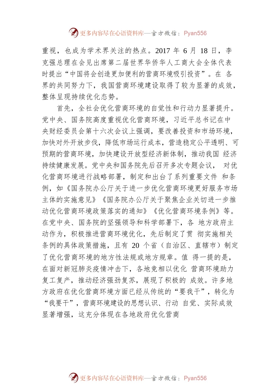 持续推进营商环境优化的挑战与对策（20220725）.docx_第2页