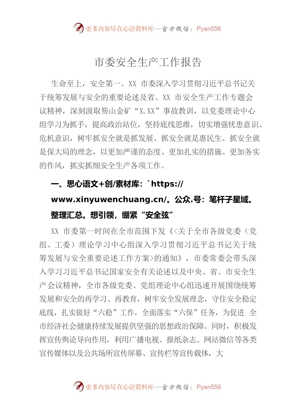 市委安全生产工作报告.docx_第1页