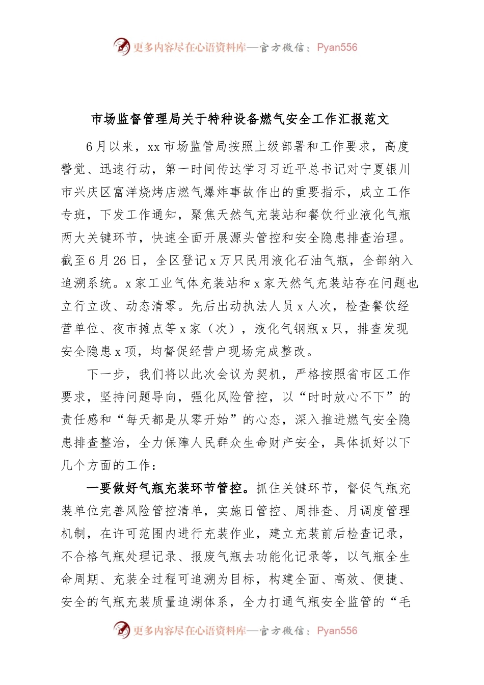 市场监督管理局特种设备燃气安全工作汇报和计划.docx_第1页