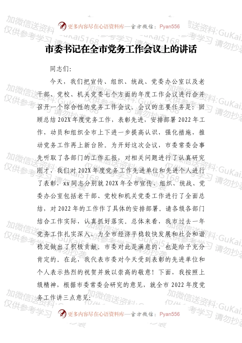 市委书记在全市党务工作会议上的讲话.docx_第1页