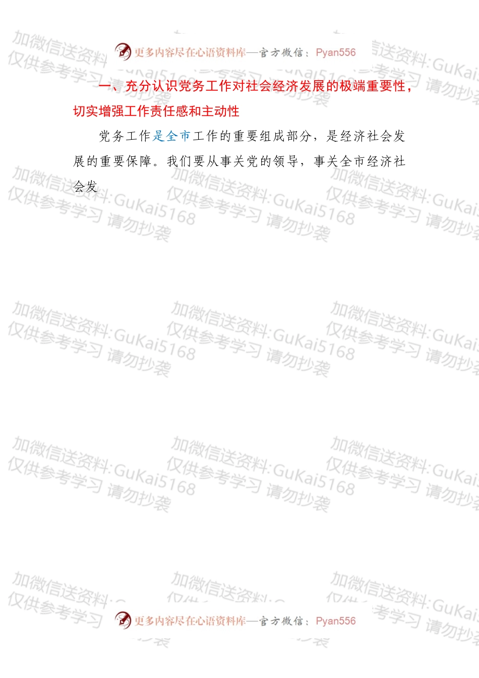 市委书记在全市党务工作会议上的讲话.docx_第2页