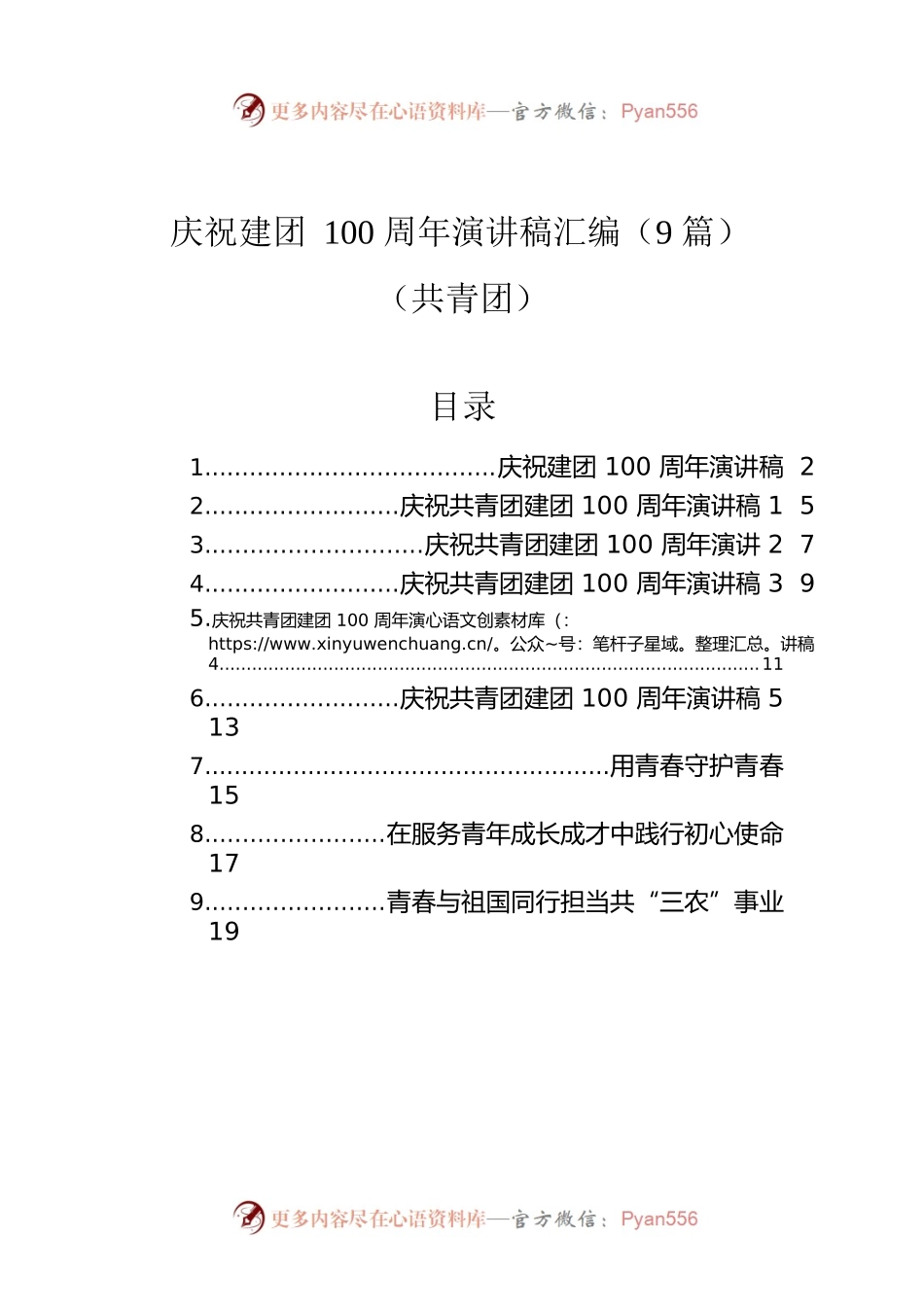 庆祝建团100周年演讲稿汇编（9篇）（共青团）.docx_第1页