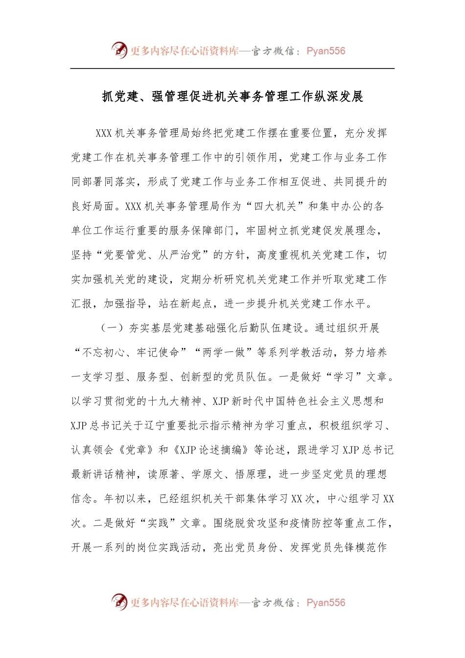 抓党建、强管理促进机关事务管理工作纵深发展.docx_第1页