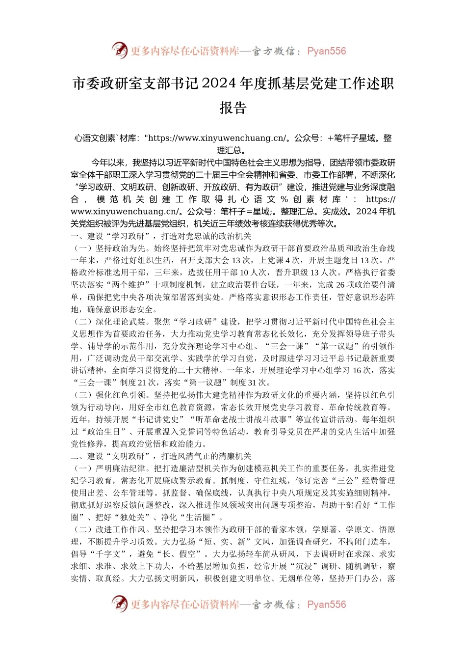 市委政研室支部书记2024年度抓基层党建工作述职报告.docx_第1页