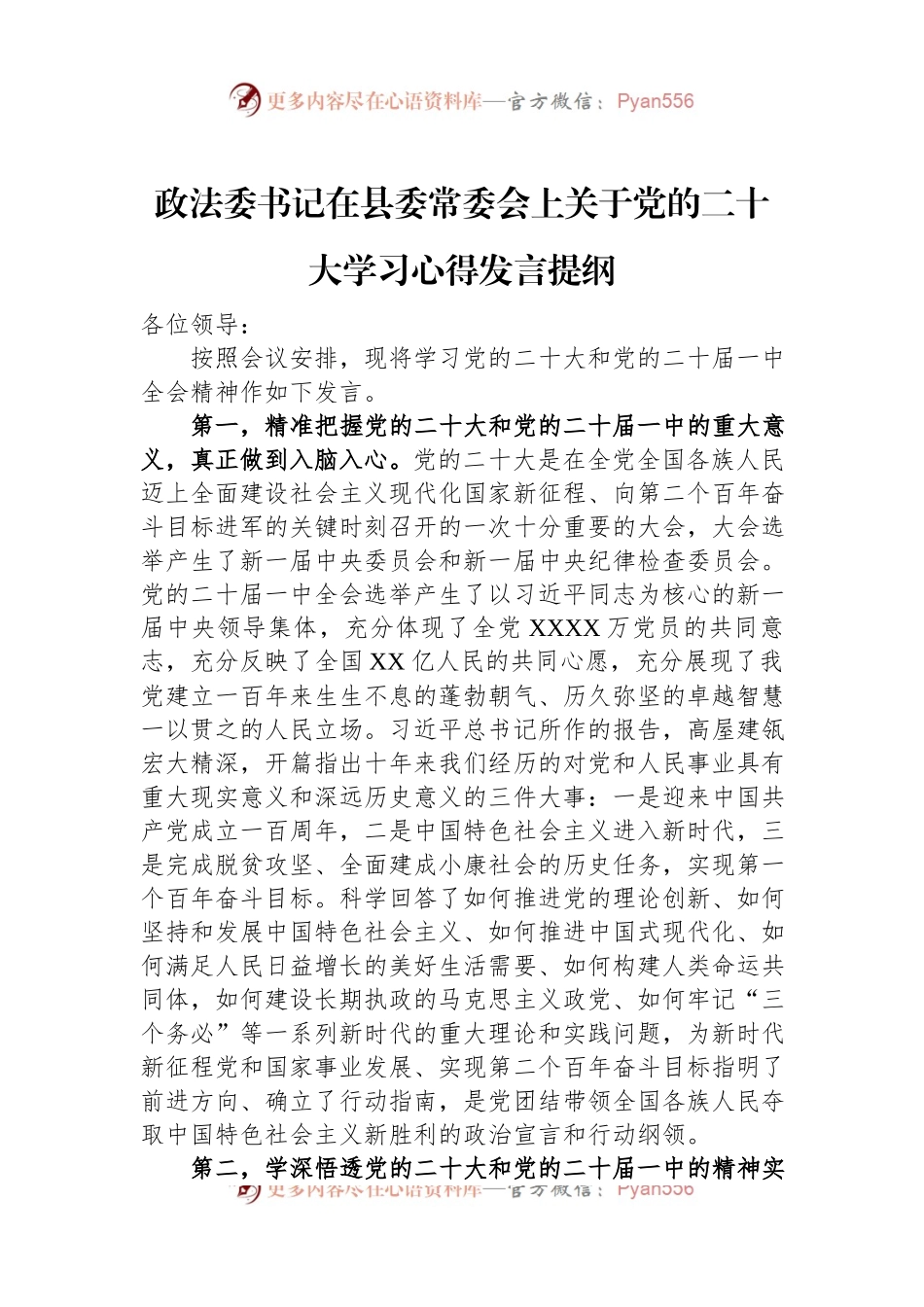 政法委书记在县委常委会上关于党的二十大学习心得发言提纲.docx_第1页