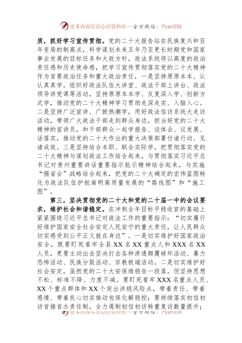 政法委书记在县委常委会上关于党的二十大学习心得发言提纲.docx_第2页