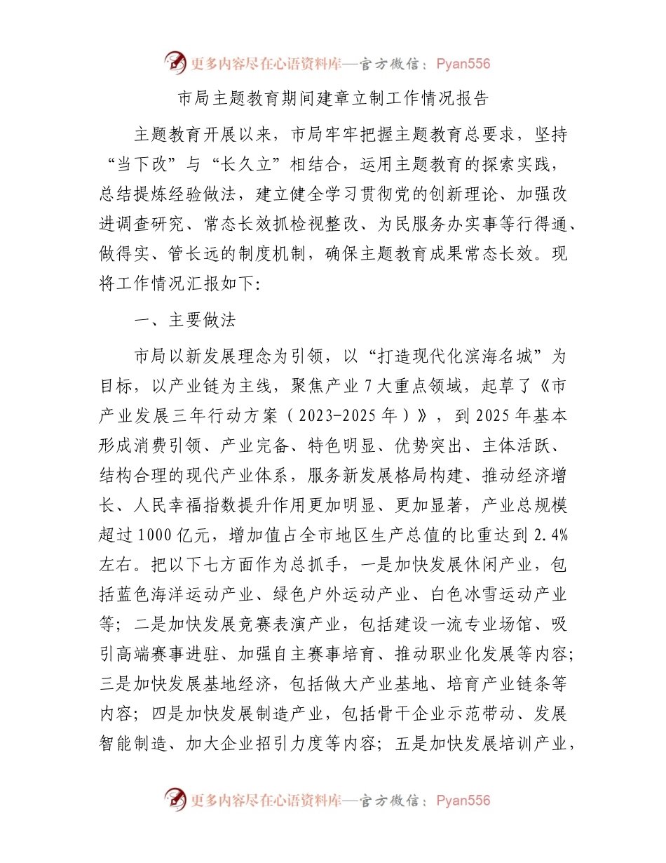 市局主题教育期间建章立制工作情况报告.docx_第1页