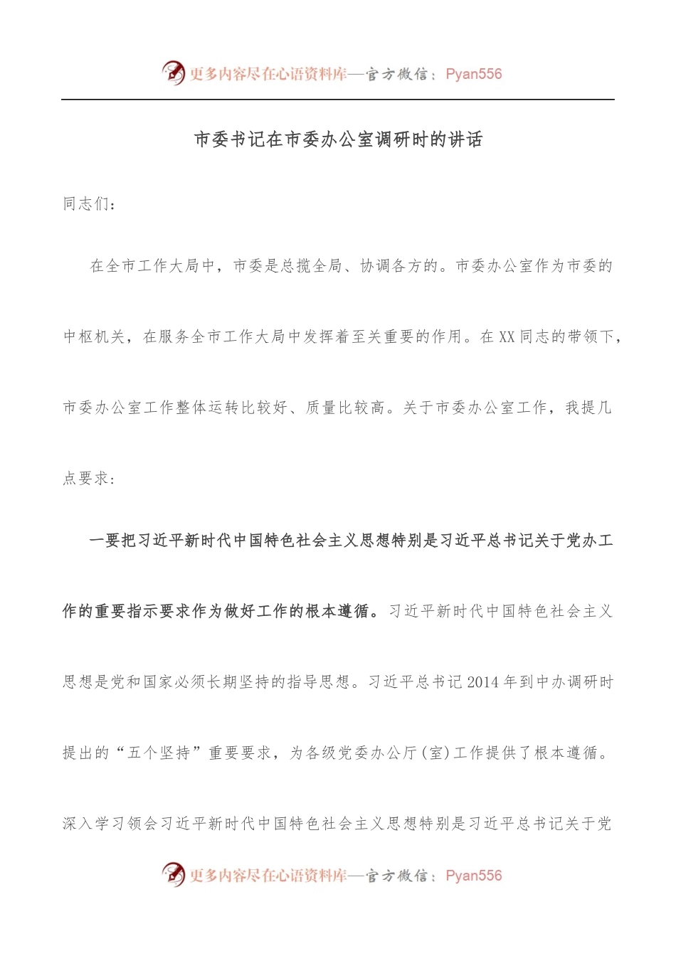 市委书记在市委办公室调研时的讲话.docx_第1页