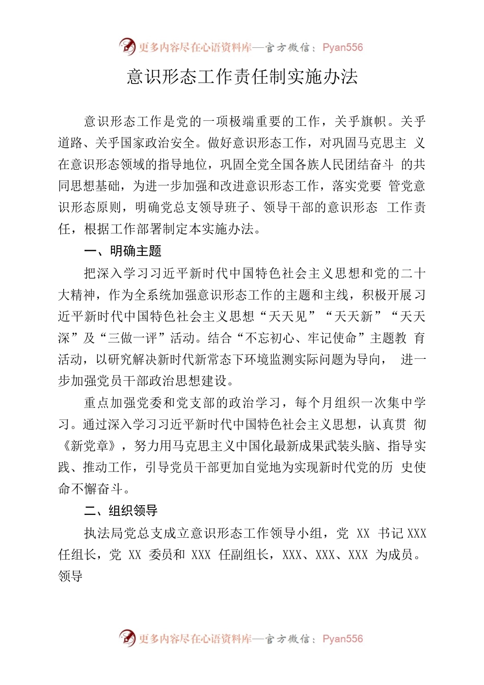 意识形态工作责任制实施办法.docx_第1页