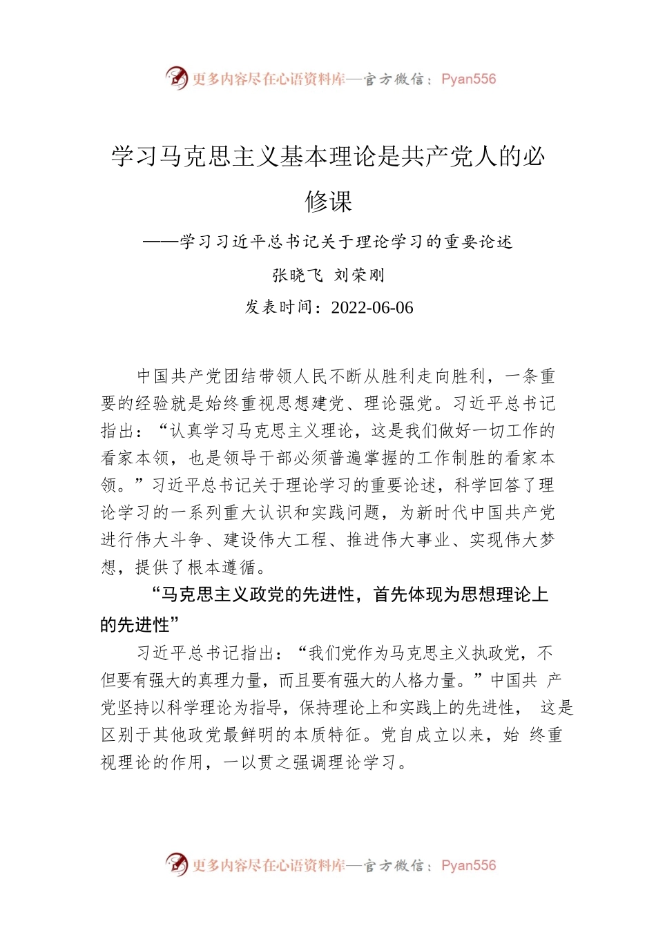 张晓飞 刘荣刚：学习马克思主义基本理论是共产党人的必修课——学习习近平总书记关于理论学习的重要论述（20220606）.docx_第1页