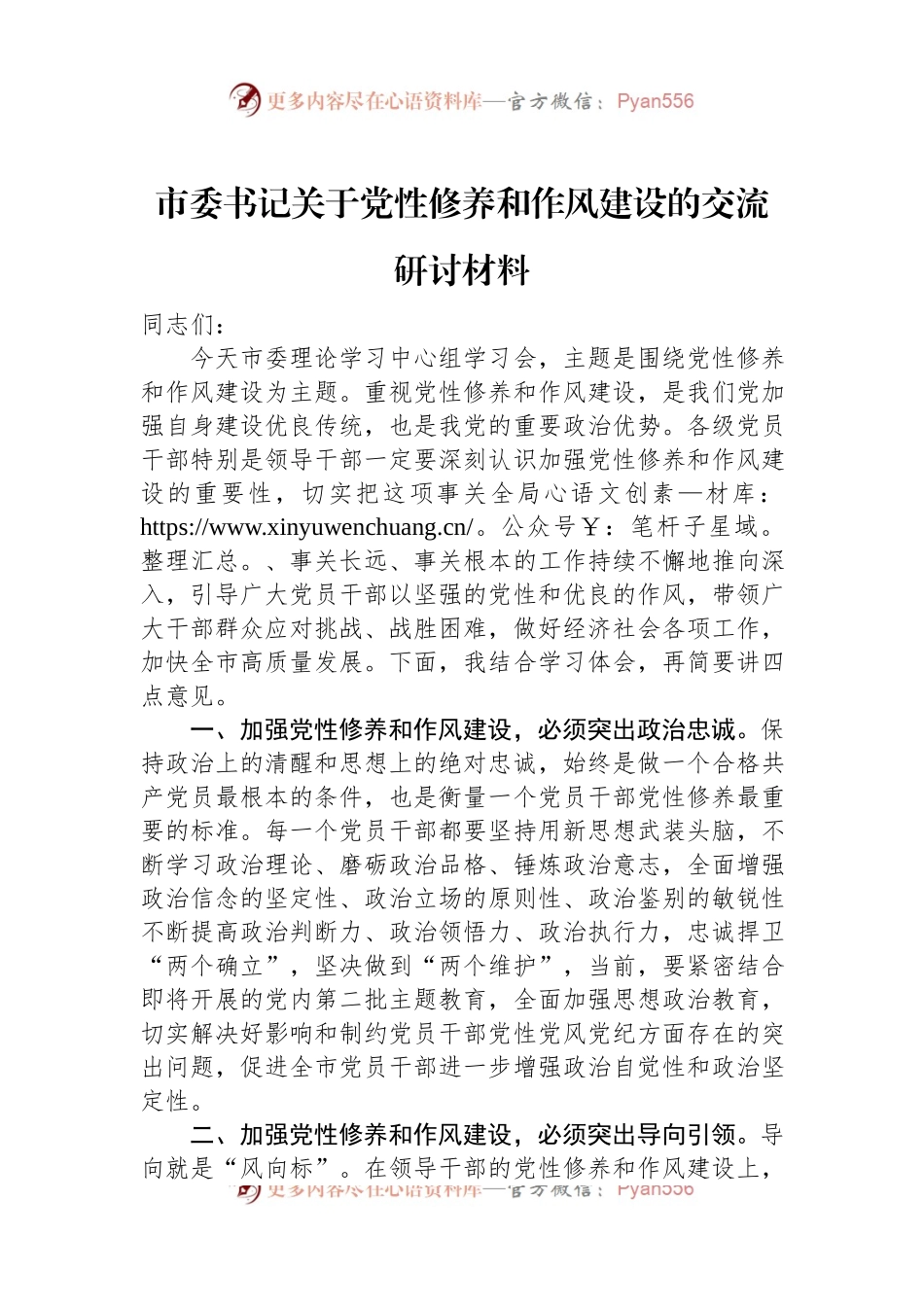 市委书记关于党性修养和作风建设的交流研讨材料.docx_第1页