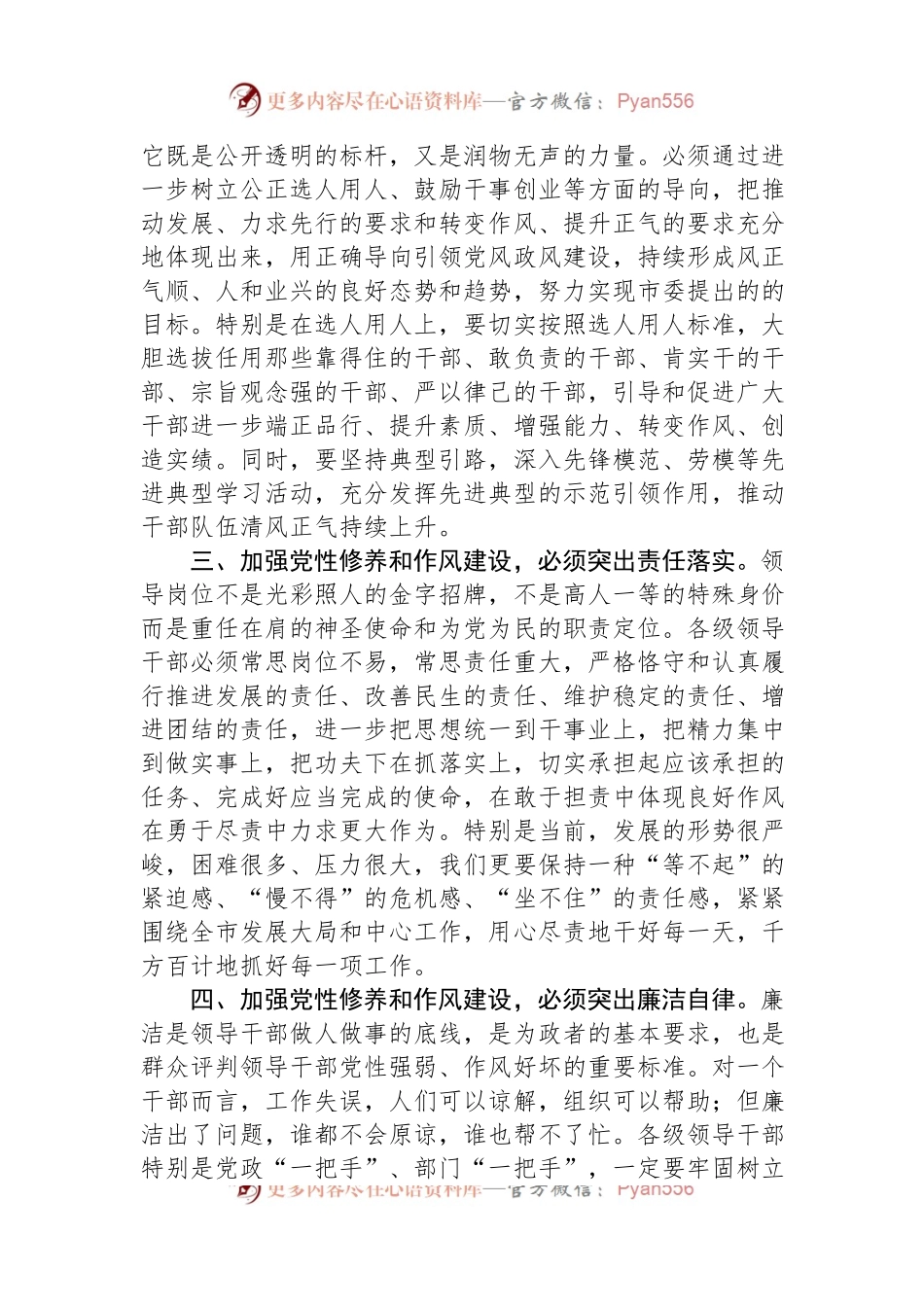 市委书记关于党性修养和作风建设的交流研讨材料.docx_第2页