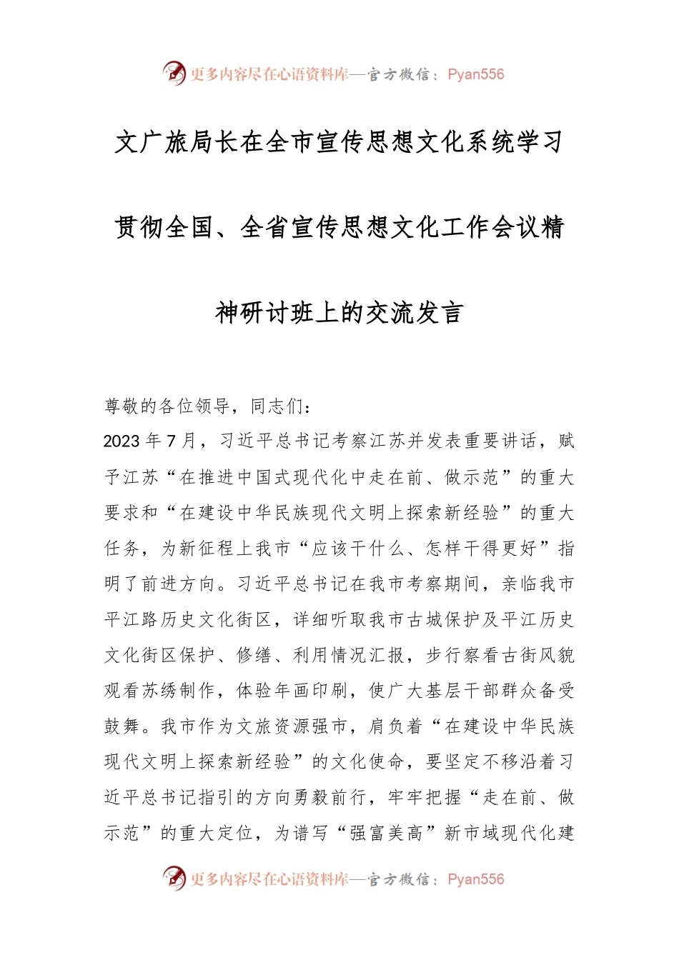文广旅局长在全市宣传思想文化系统学习贯彻全国、全省宣传思想文化工作会议精神研讨班上的交流发言稿.docx_第1页