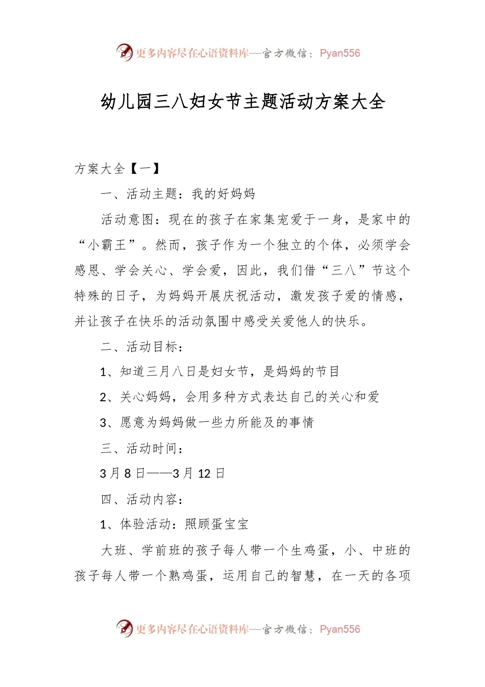 幼儿园三八妇女节主题活动方案大全.docx_第1页
