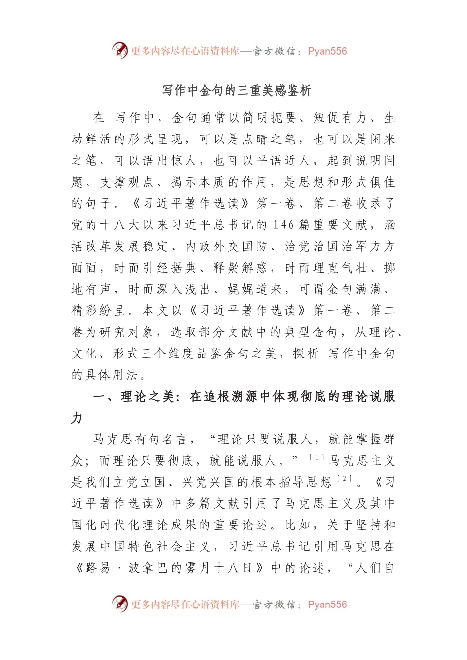 文稿写作中金句的三重美感鉴析.docx_第1页