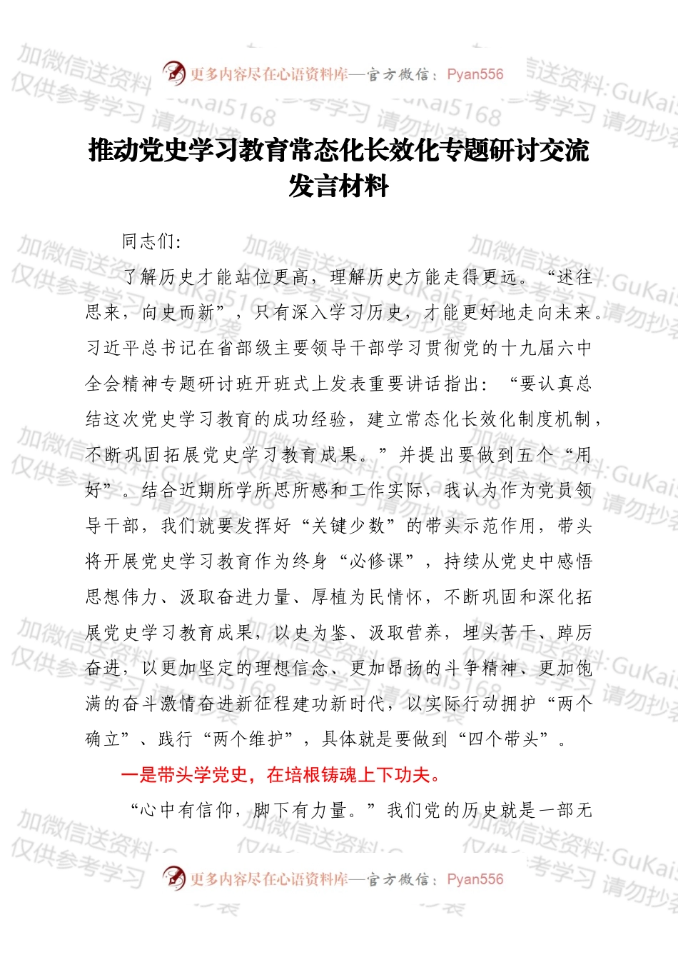 推动党史学习教育常态化长效化专题研发言.docx_第1页