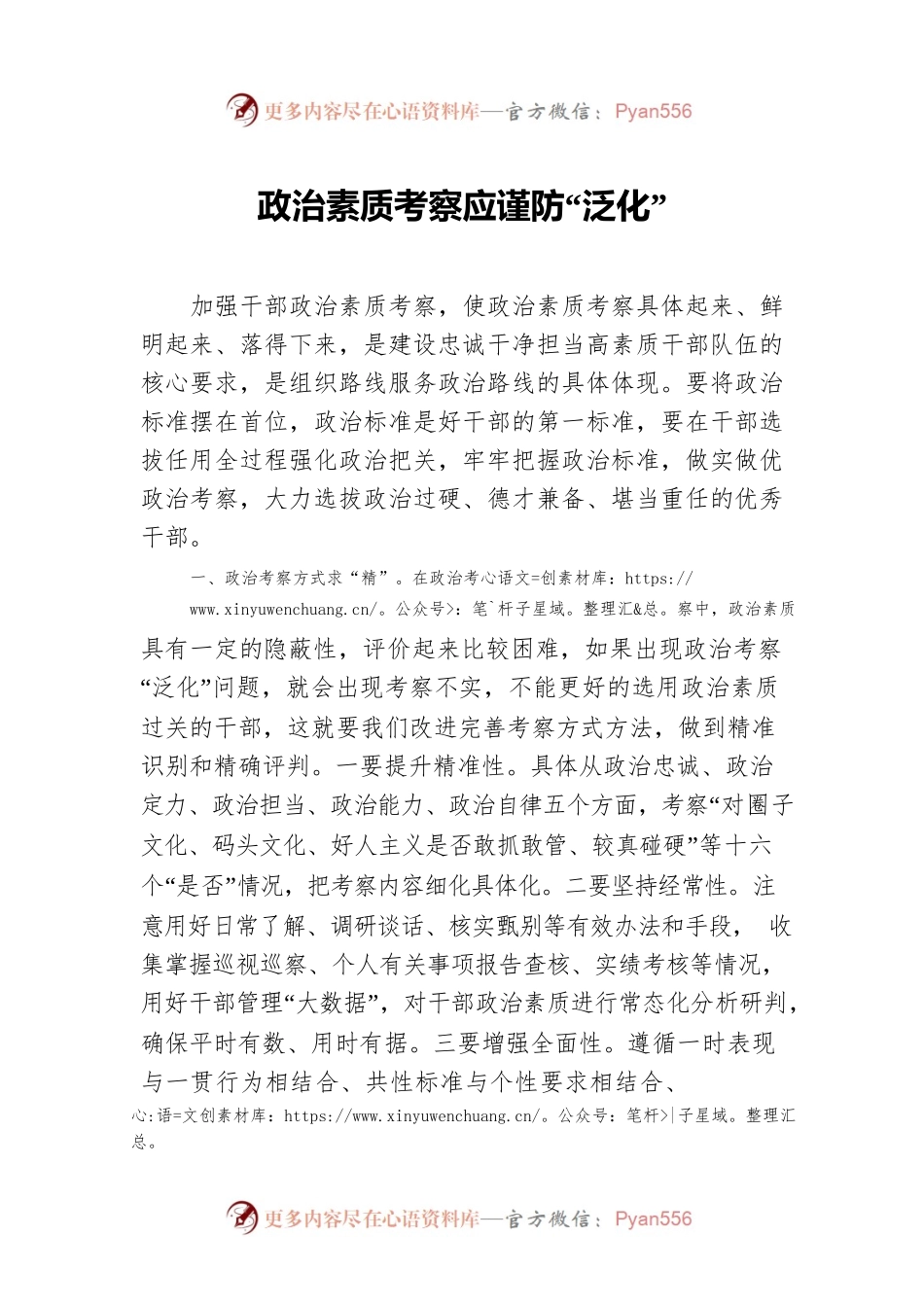 政治素质考察应谨防“泛化”.docx_第1页