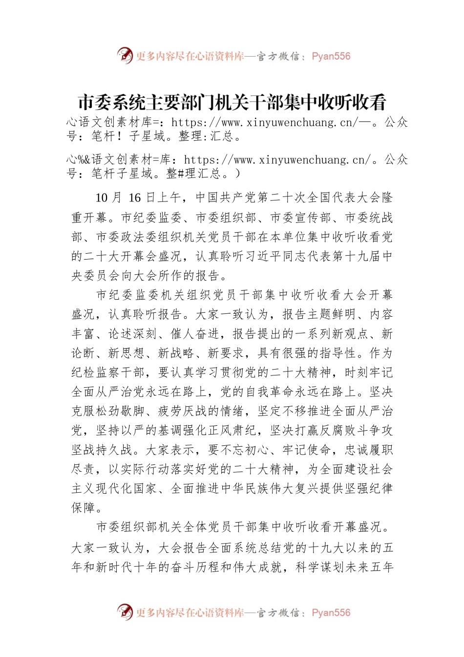 市委系统主要部门机关干部集中收听收看党的二十大开幕会（20221017）.docx_第1页