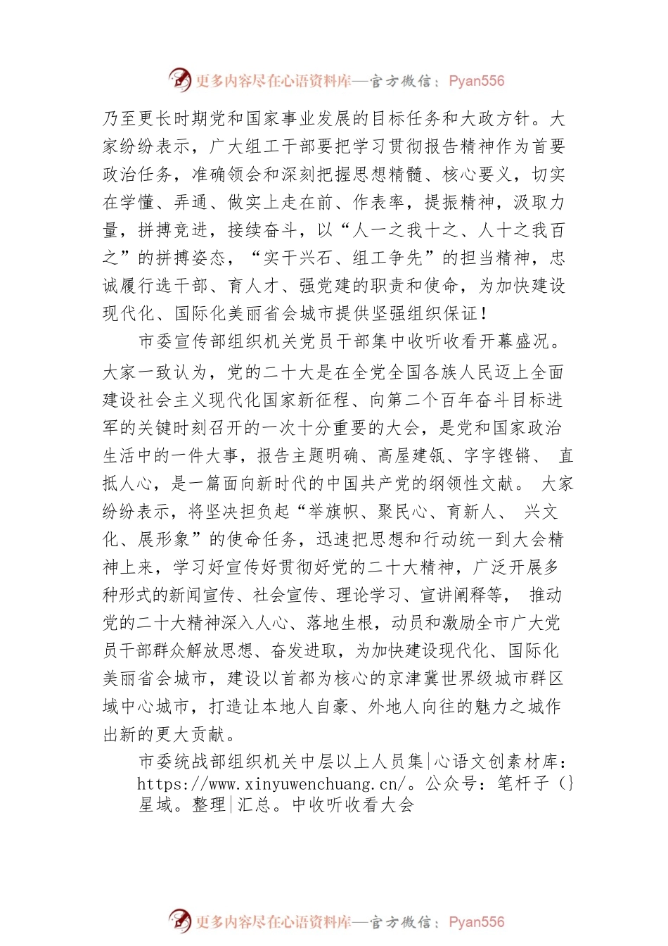 市委系统主要部门机关干部集中收听收看党的二十大开幕会（20221017）.docx_第2页