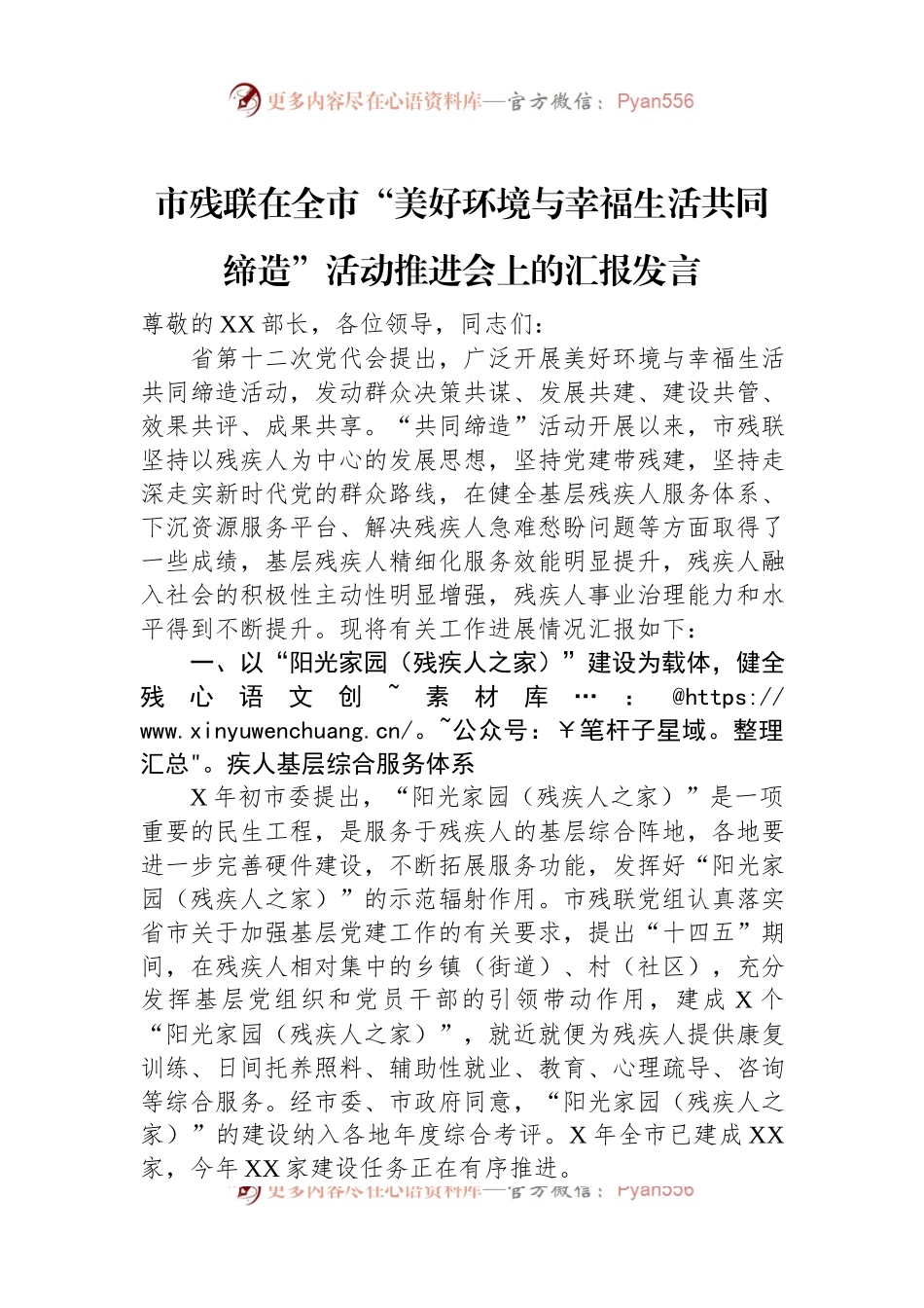 市残联在全市“美好环境与幸福生活共同缔造”活动推进会上的汇报发言.docx_第1页