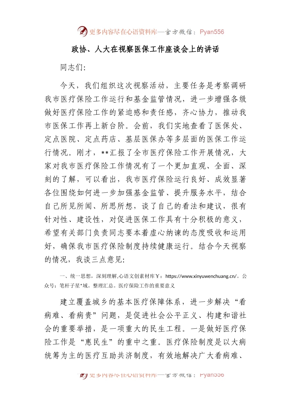 政协、人大在视察医保工作座谈会上的讲话.docx_第1页