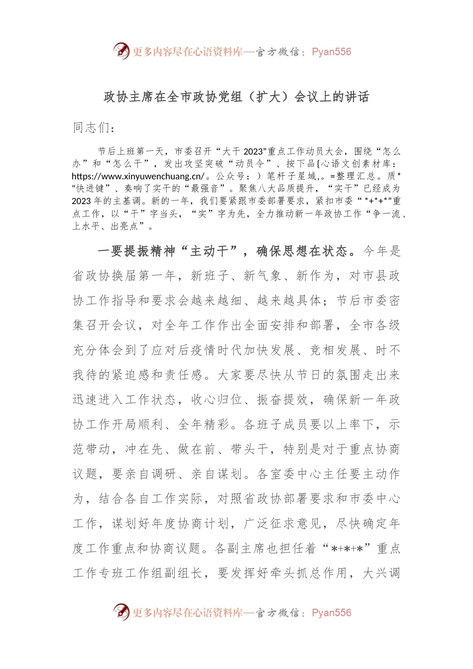 政协主席在全市政协党组（扩大）会议上的讲话.docx_第1页