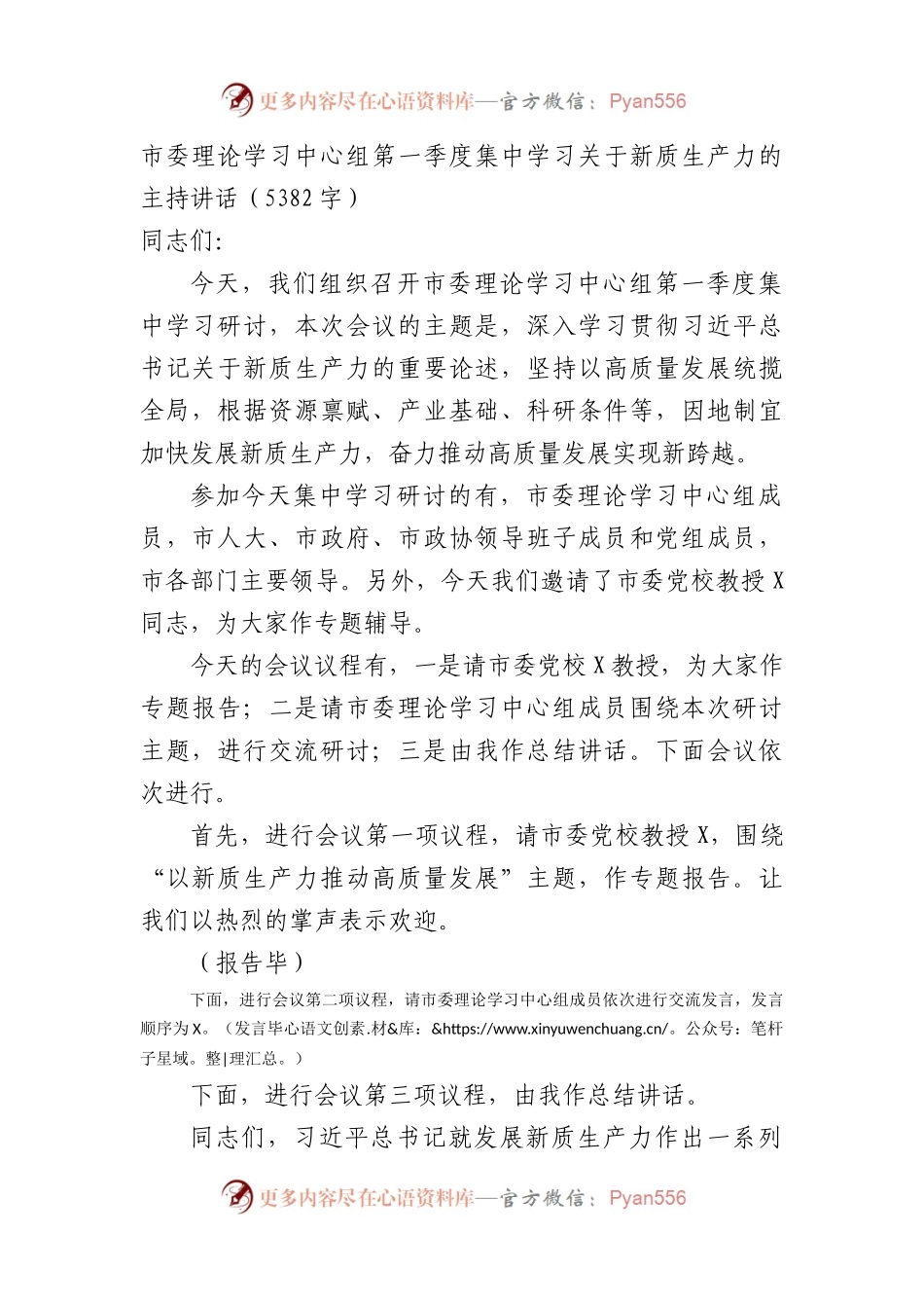 市委理论学习中心组第一季度集中学习关于新质生产力的主持讲话.docx_第1页