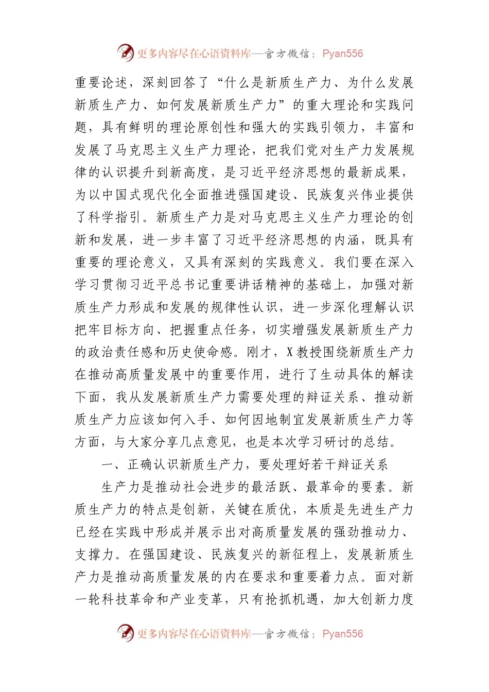市委理论学习中心组第一季度集中学习关于新质生产力的主持讲话.docx_第2页