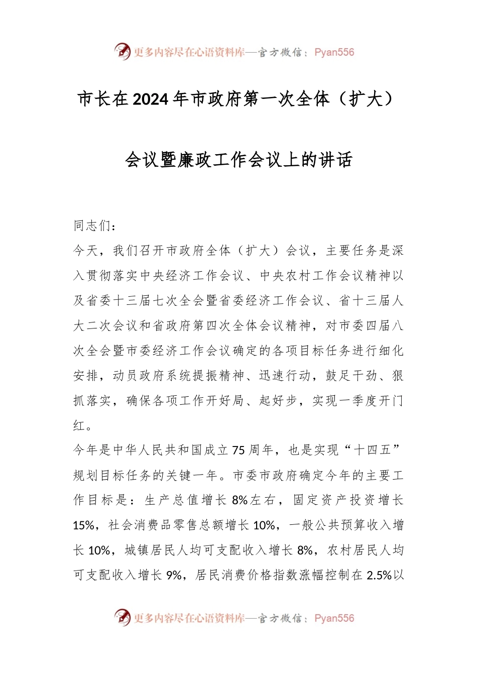 市长在2024年市政府第一次全体（扩大）会议暨廉政工作会议上的讲话稿.docx_第1页