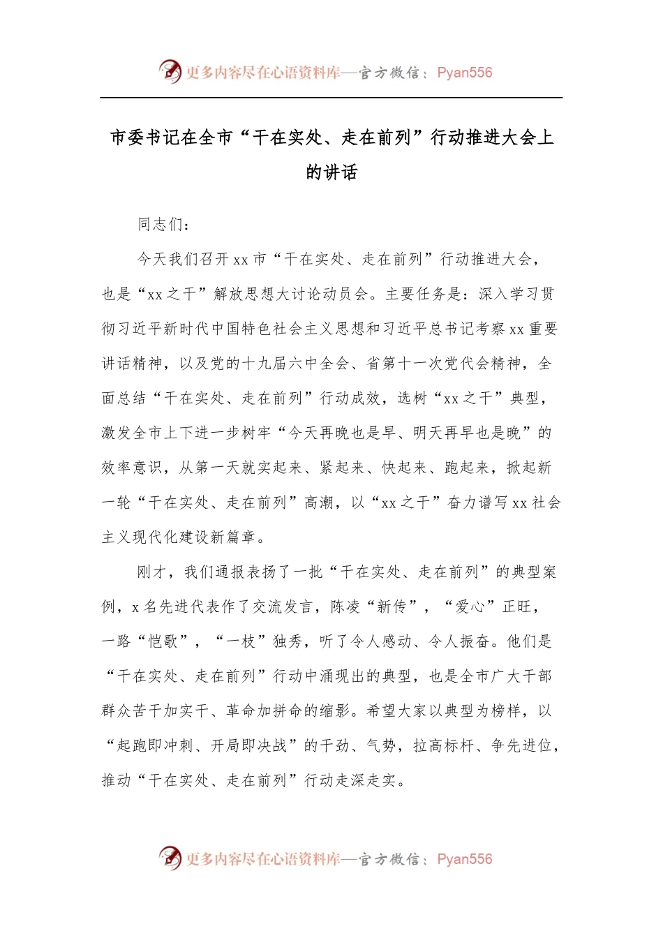 市委书记在全市“干在实处、走在前列”行动推进大会上的讲话.docx_第1页