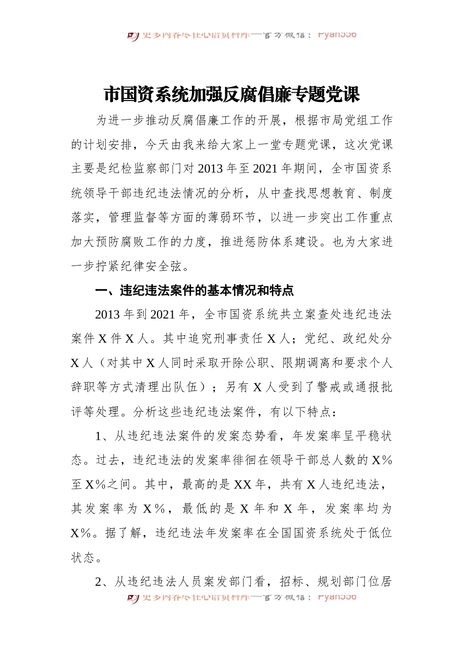 市国资系统加强反腐倡廉专题党课.docx_第1页