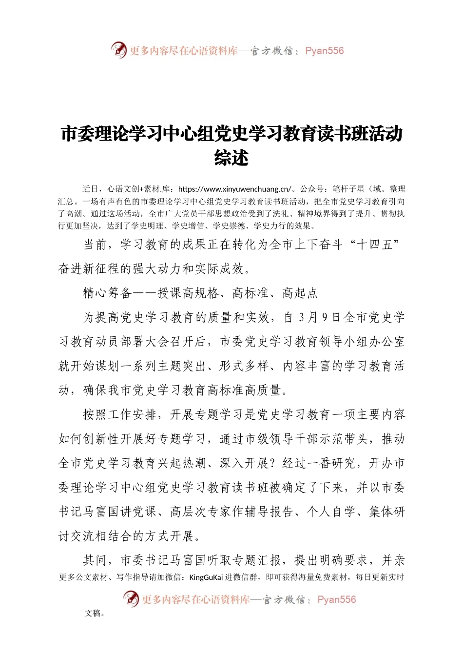市委理论学习中心组党史学习教育读书班活动综述914927.docx_第1页