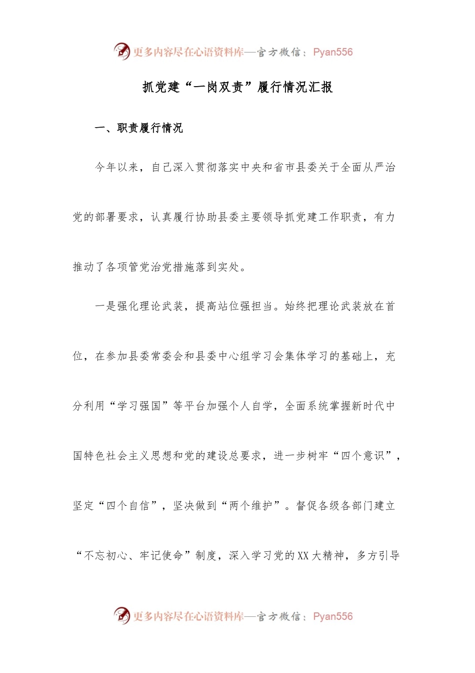 抓党建“一岗双责”履行情况汇报.docx_第1页