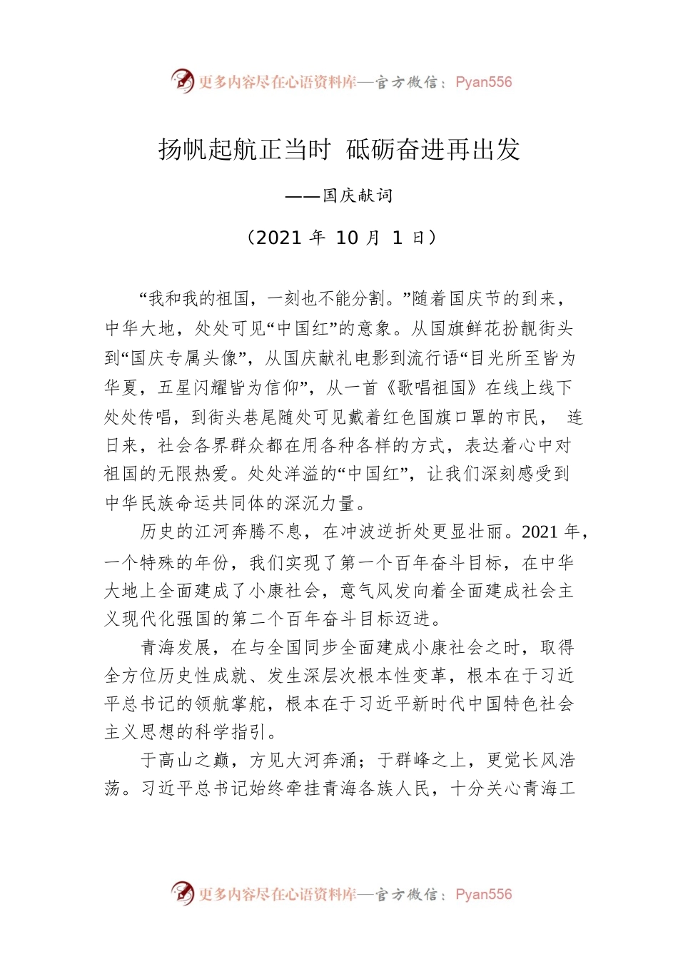 扬帆起航正当时 砥砺奋进再出发——国庆献词.docx_第1页