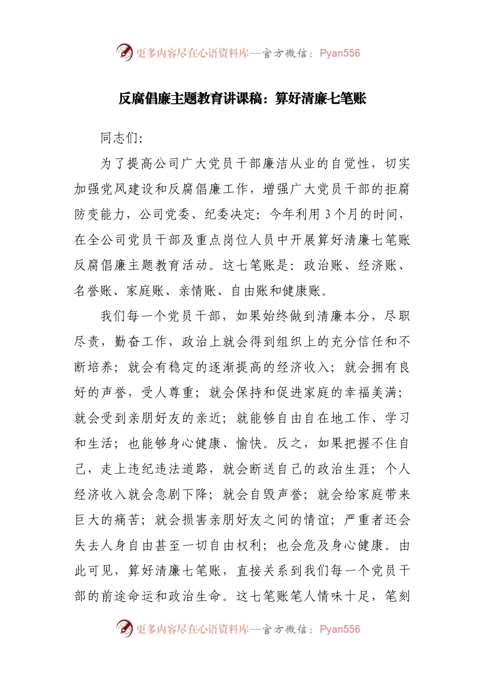 廉政主题教育讲课稿.docx_第1页